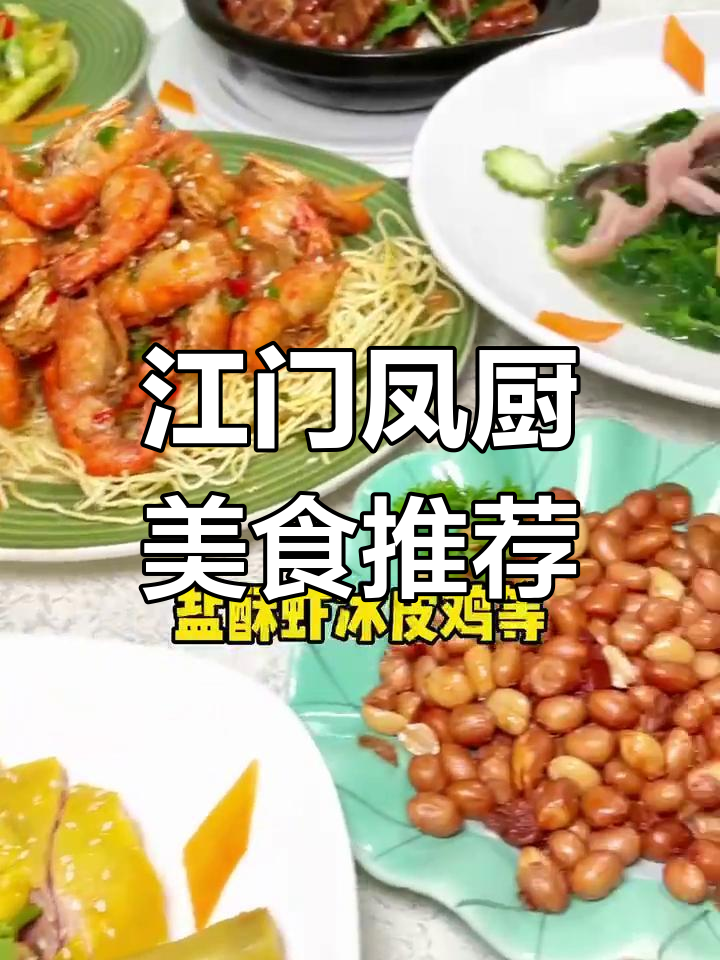 江门老店,凤厨美食大揭秘!盐酥虾、冰皮鸡超值套餐