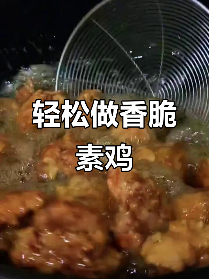 外酥里嫩的香脆素鸡,做法超简单