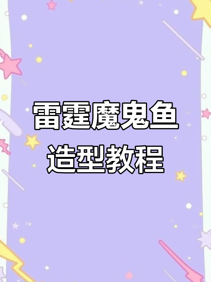 魔爪配色雷霆魔鬼鱼造型全攻略,轻松拍出镇宅壁纸