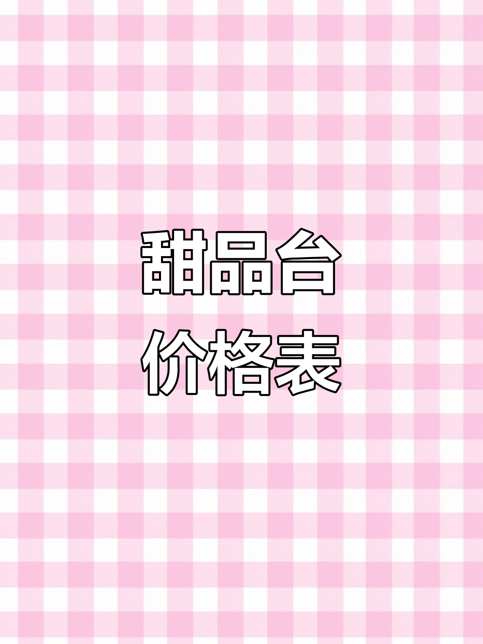 甜品台与茶歇菜单设计,时间见证努力的力量