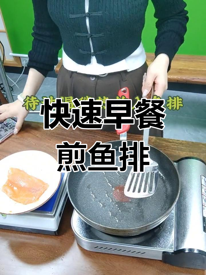 5分钟搞定高蛋白早餐,煎鱼排轻松做