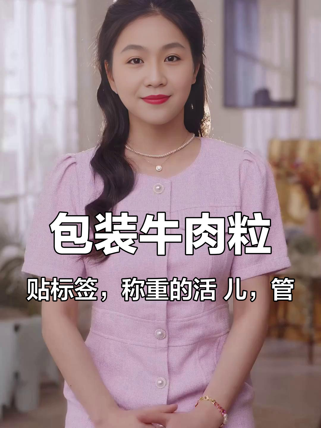 包装牛肉粒，贴标签，称重的活 儿，管吃住一天200