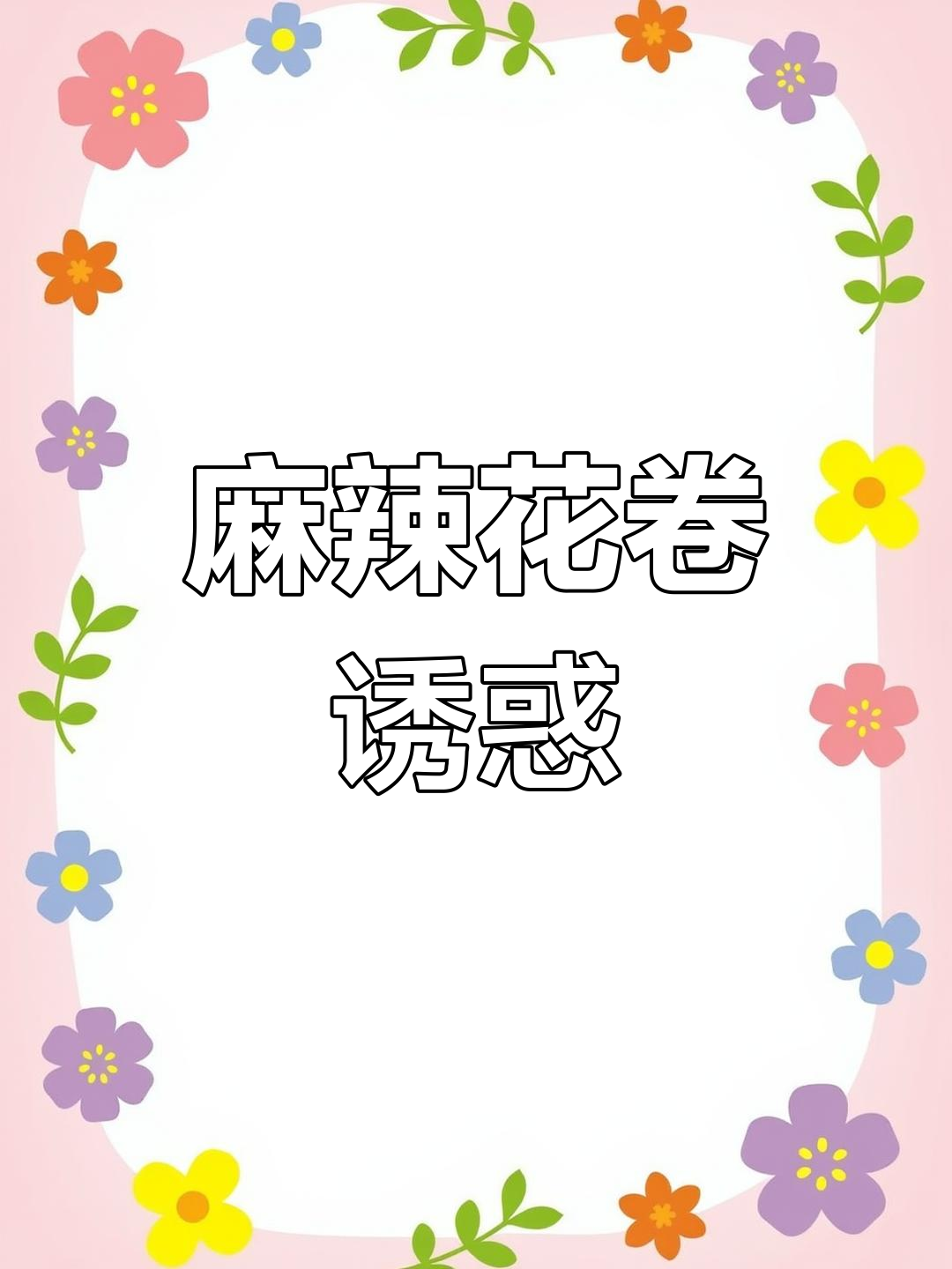 麻辣花卷,层层香浓,吃上一口停不下来!