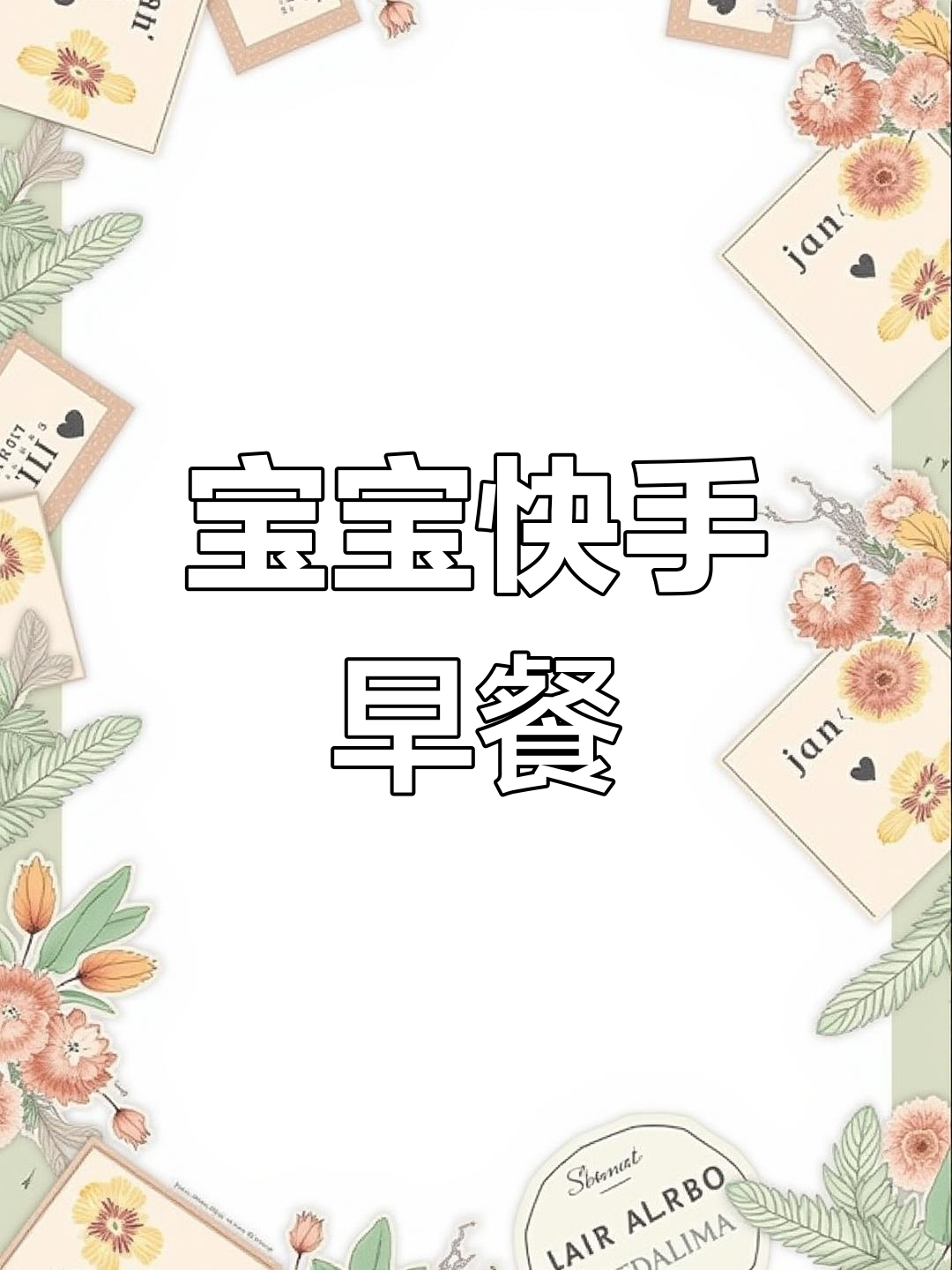 1岁宝宝营养早餐:豆腐蔬菜饼与奶香玉米糊