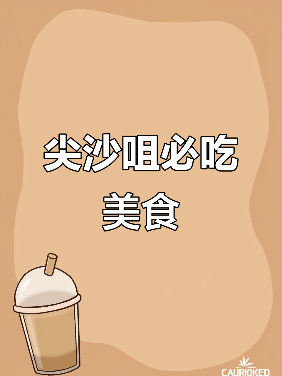 香港尖沙咀美食大揭秘!焦糖炖蛋、曲奇和海胆鱼子全试遍