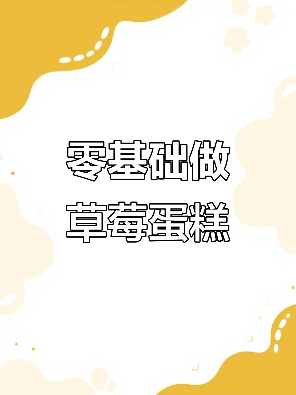 草莓蛋糕造型大比拼,零基础也能做出惊艳作品