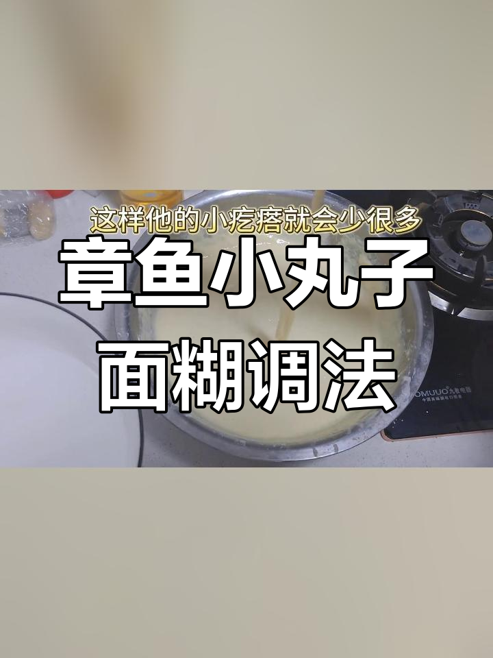 章鱼小丸子面糊完美调制技巧,外酥里嫩的关键步骤