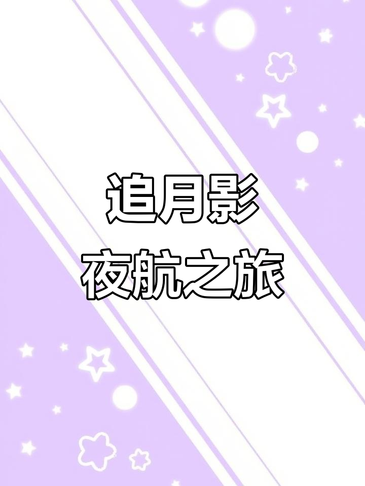6月月影与轮船的追逐：夜航中的诗意瞬间