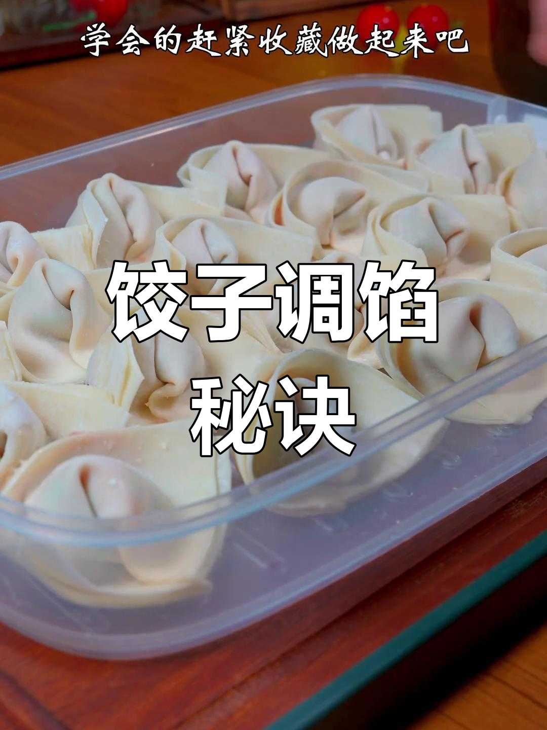 春节包饺子,肉馅调配有诀窍!