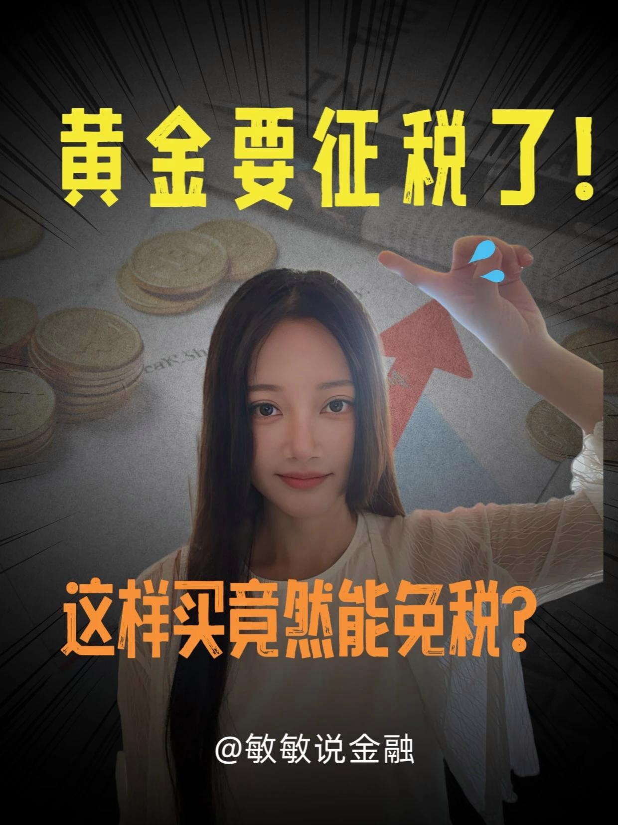 黄金要征税了!这样买竟然能免税 近日,财政部和国税总局联合发布《关于黄金有关税收政策的公告