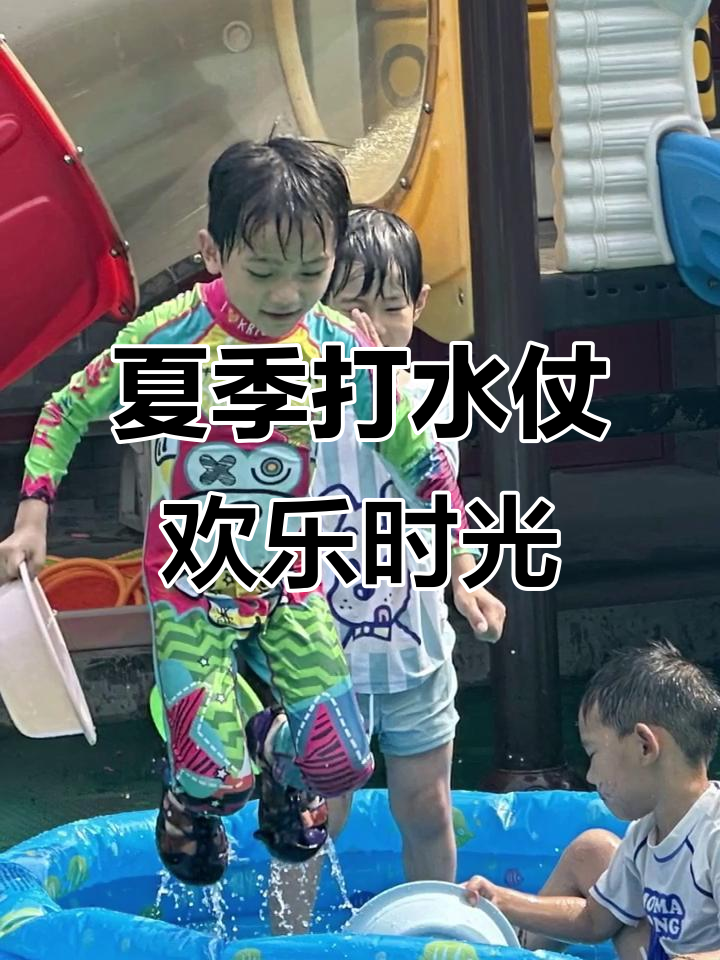 幼儿园夏日狂欢,打水仗乐趣多