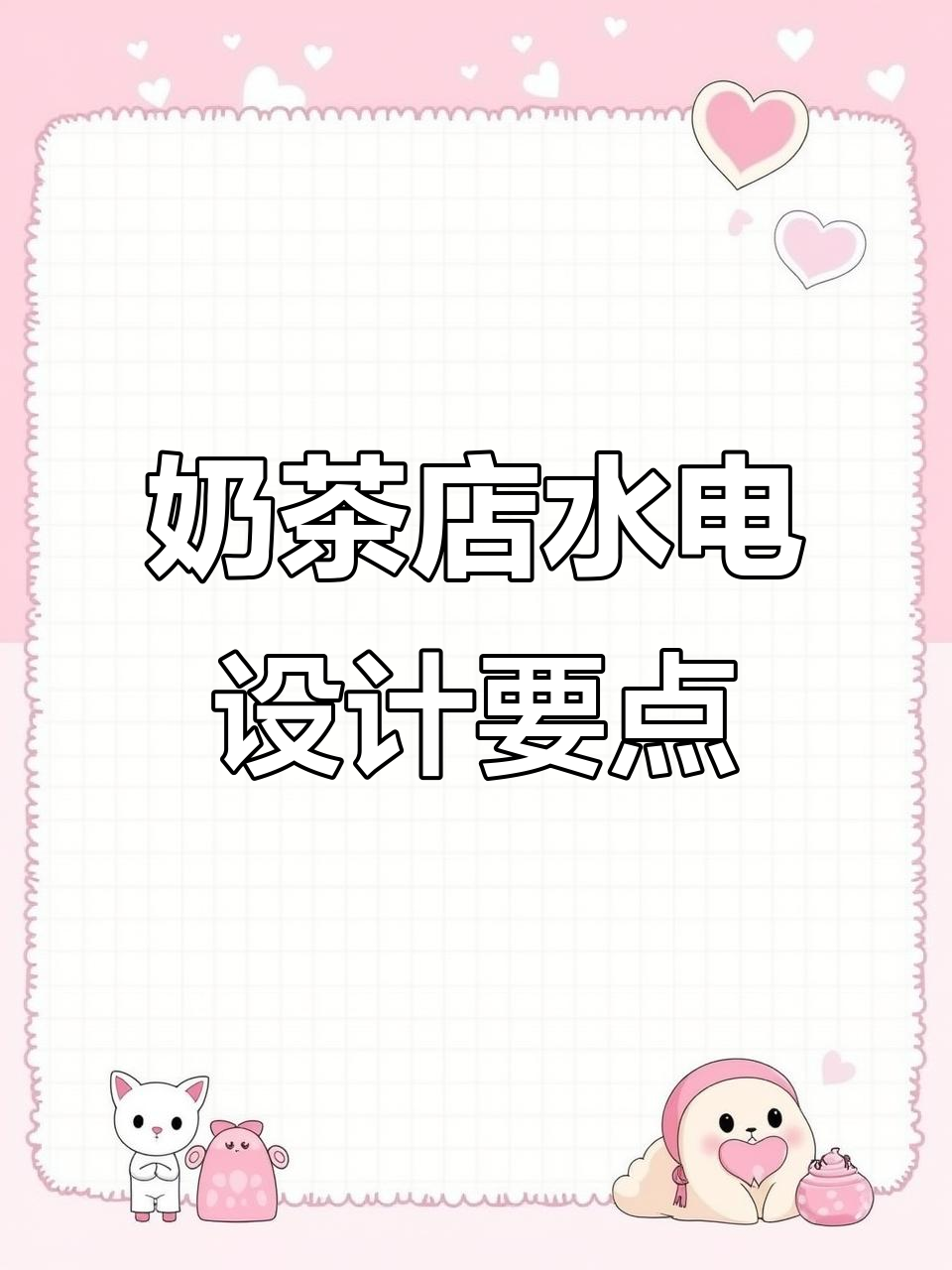 奶茶店水电设计全攻略，避免踩坑的电位布局技巧
