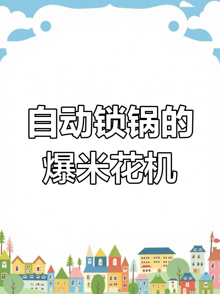 燃气加热爆米花机:自动锁锅功能全解析