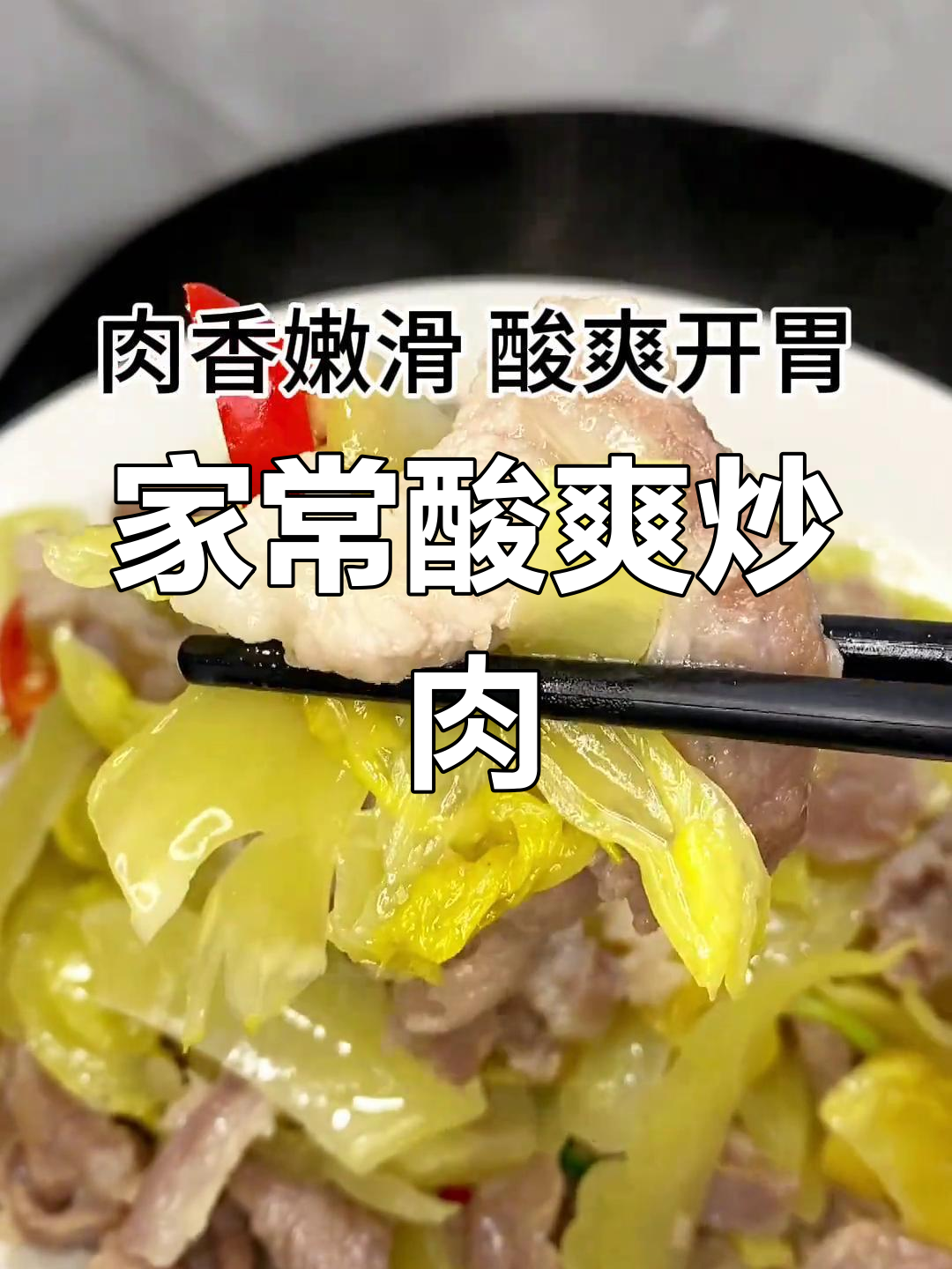 咸菜炒肉,酸爽开胃,家常美味,拌饭最佳