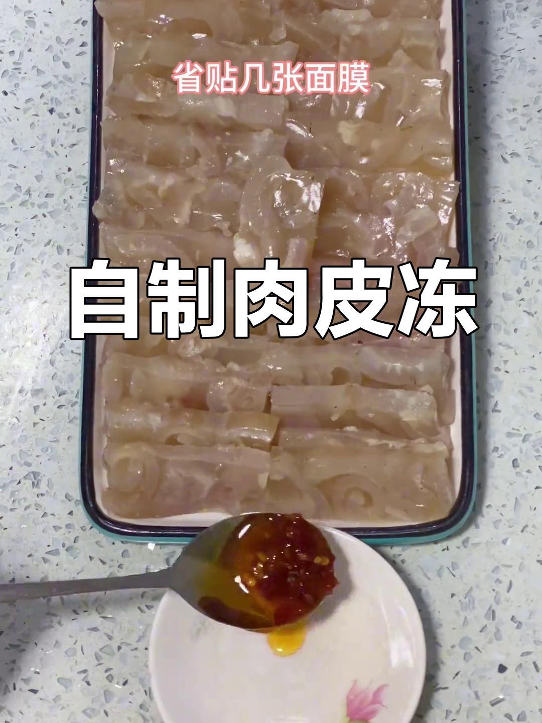轻松做出美味肉皮冻,家常做法超简单