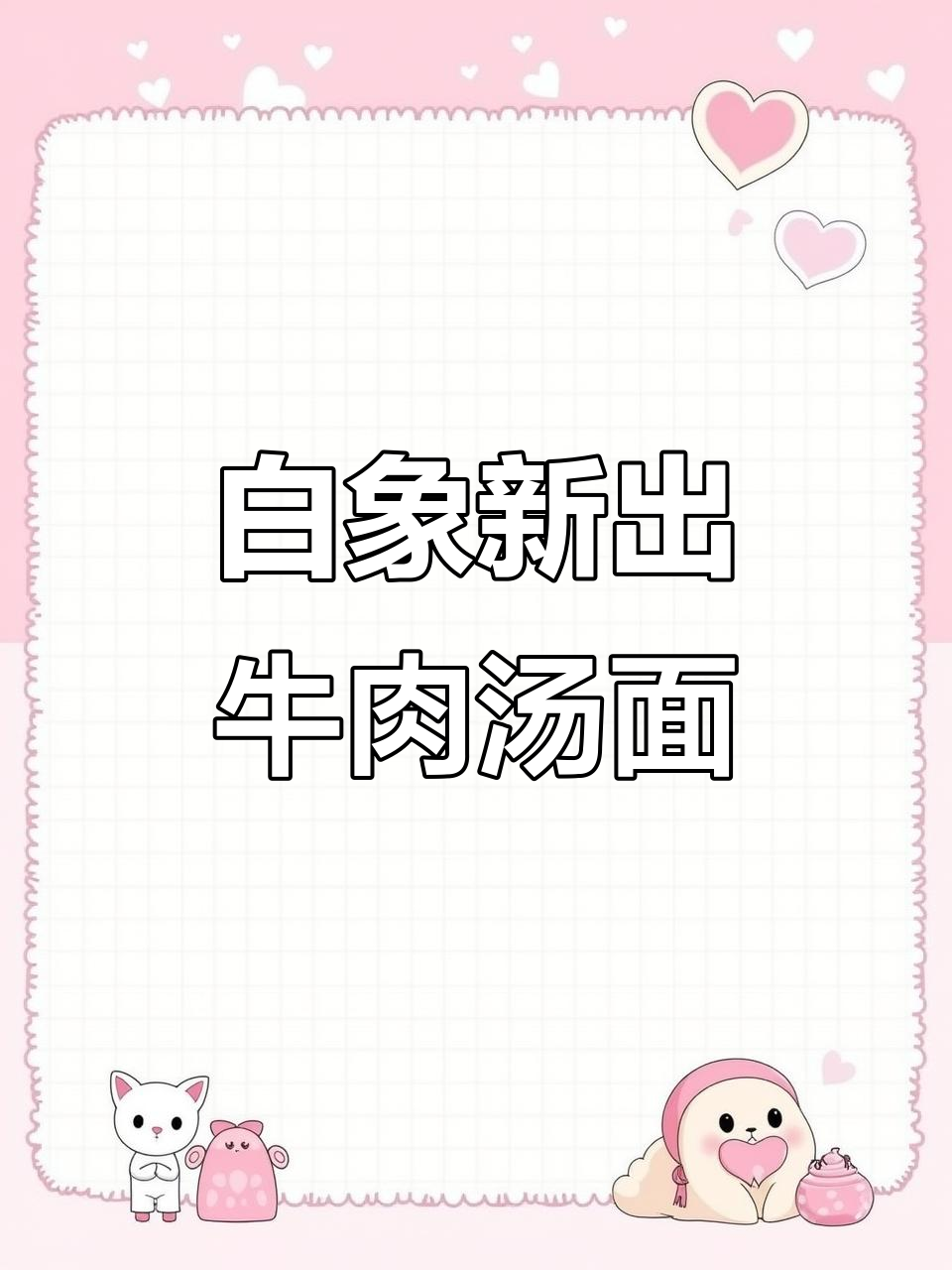白象西红柿牛腩汤面,六小时熬汤底,泡煮皆宜!