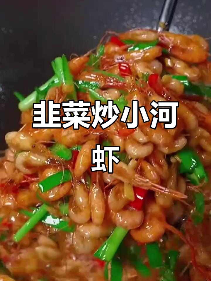 小河虾配韭菜炒出鲜美家常味,做法超简单