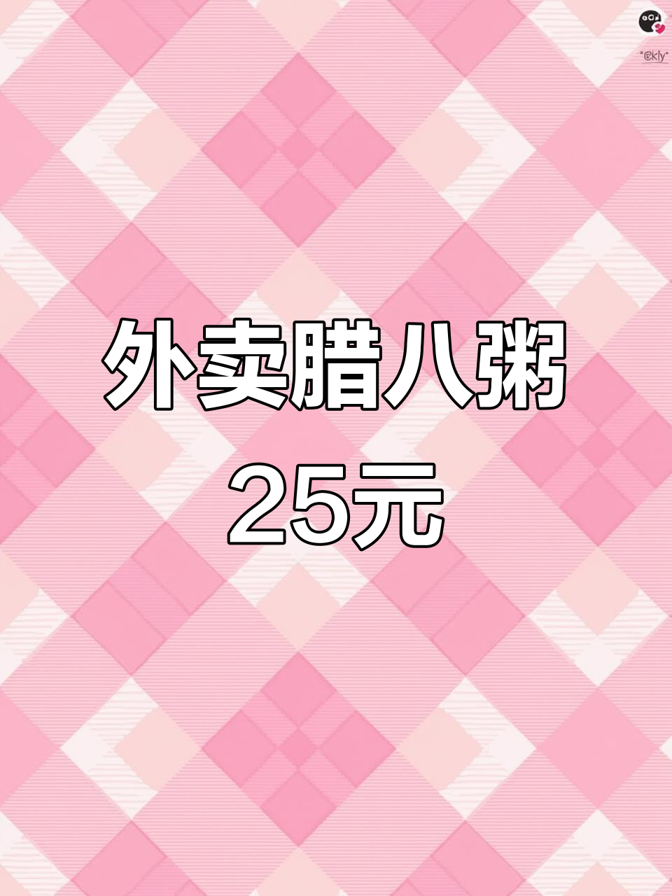 腊八粥外卖25元一碗,超值美味不容错过