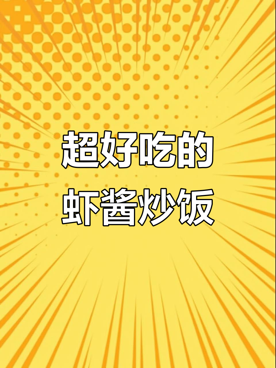 虾酱炒饭,简单又美味!