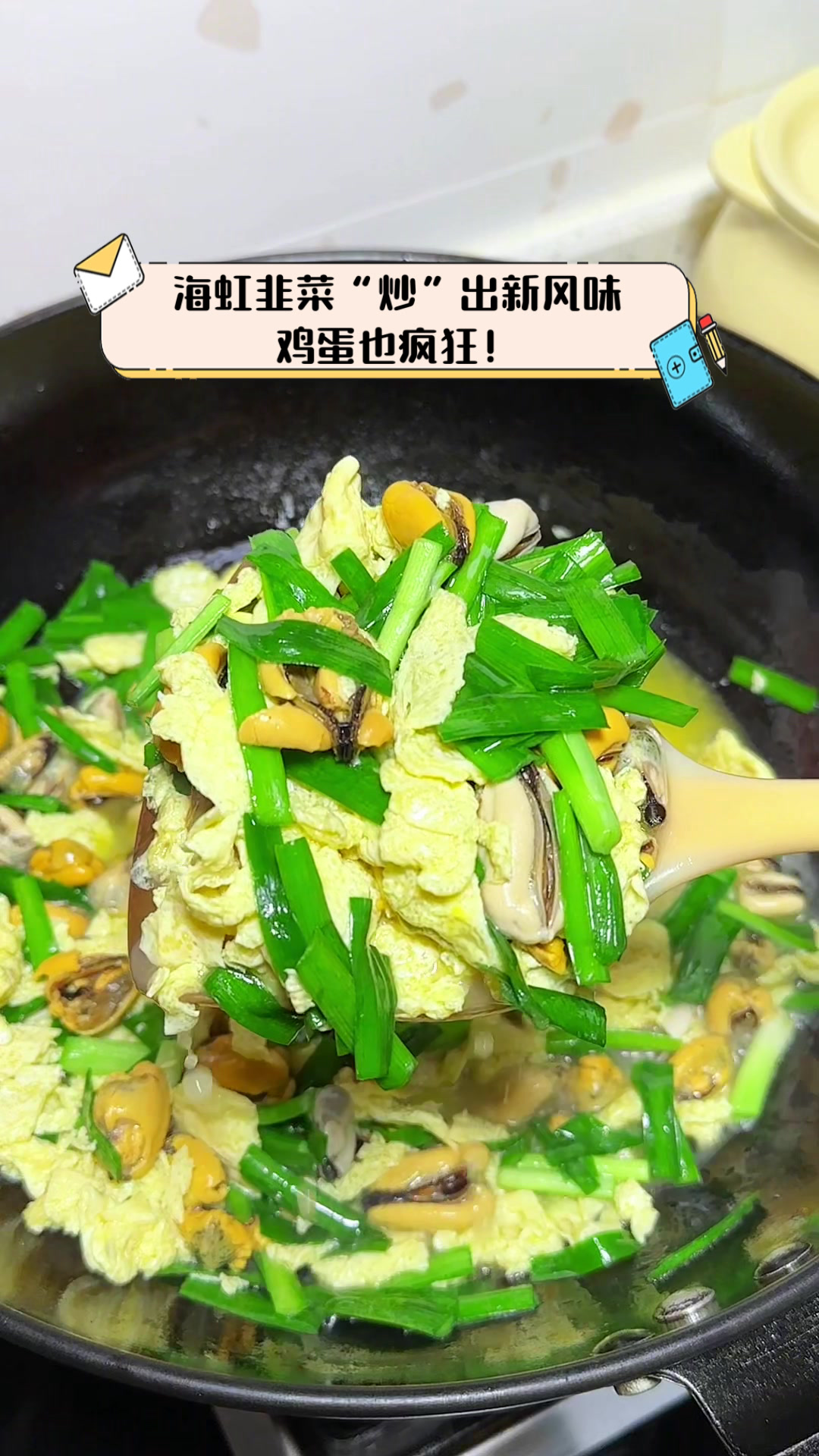 海虹韭菜“炒”出新风味,鸡蛋也疯狂!