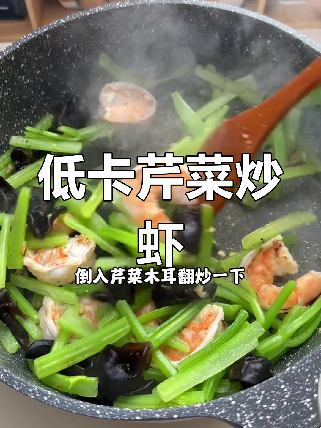 低脂美味芹菜炒虾仁,减脂又营养