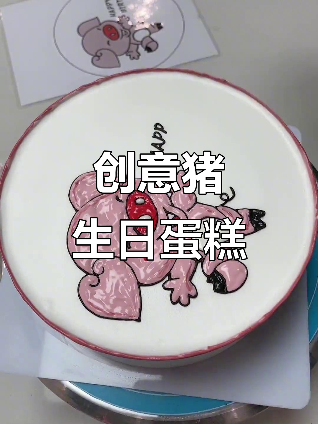 猪蛋糕制作大揭秘,糯米纸与巧克力的完美结合