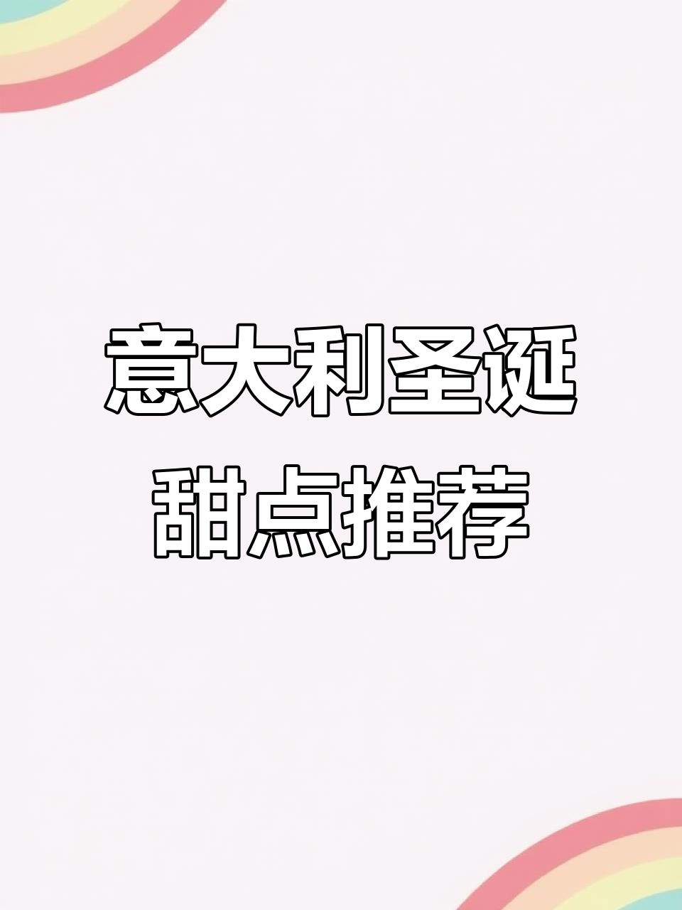 意大利圣诞甜点大揭秘:潘尼托尼与潘多罗的独特魅力