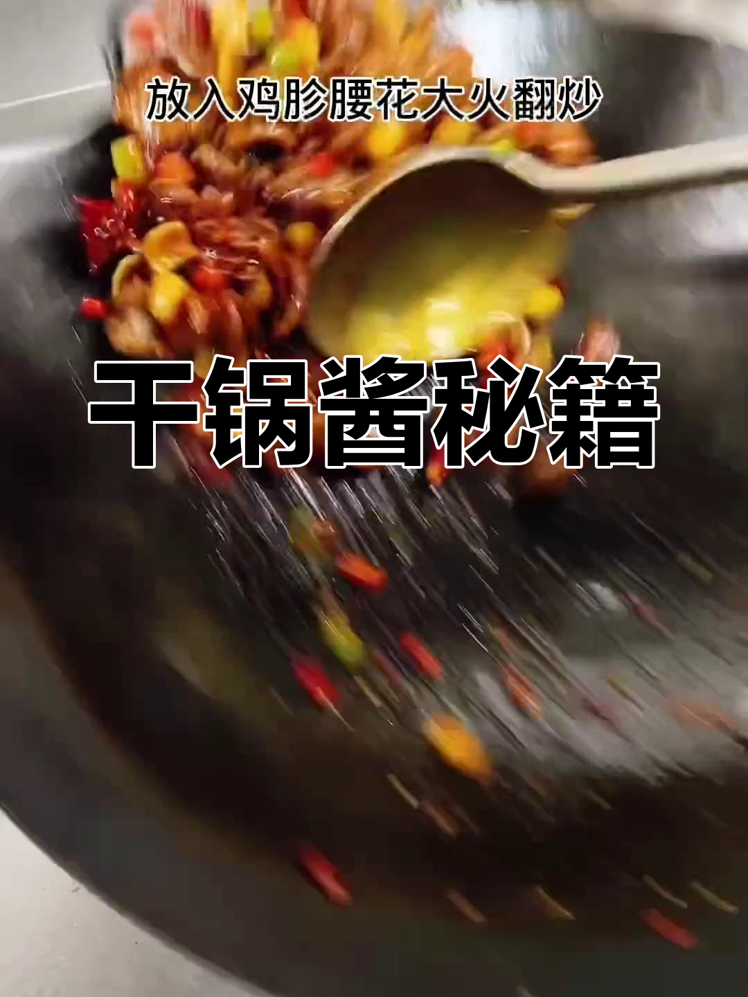 干锅酱秘方,多种香料混合熬制,味道浓郁独特