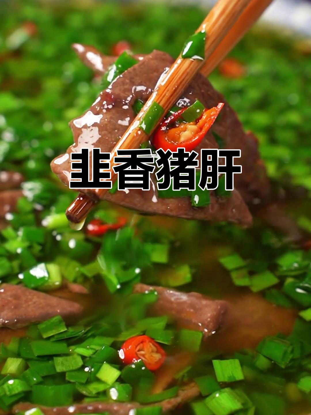 用韭菜和猪肝炒出香气扑鼻的美味,绝对让你停不下来!