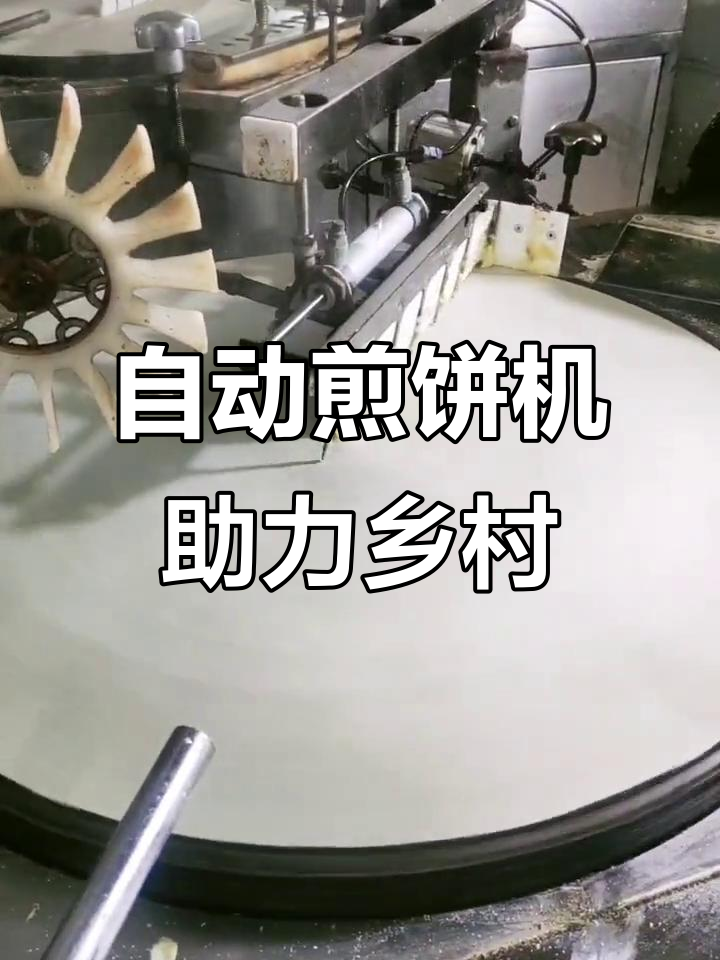 正邦全自动煎饼机助力乡村振兴,仿手工制作更高效
