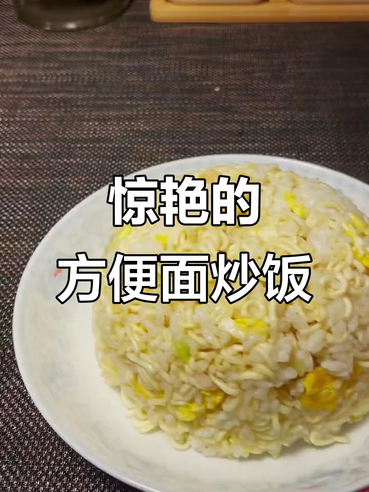 日本超火方便面炒饭，做法竟然这么简单！