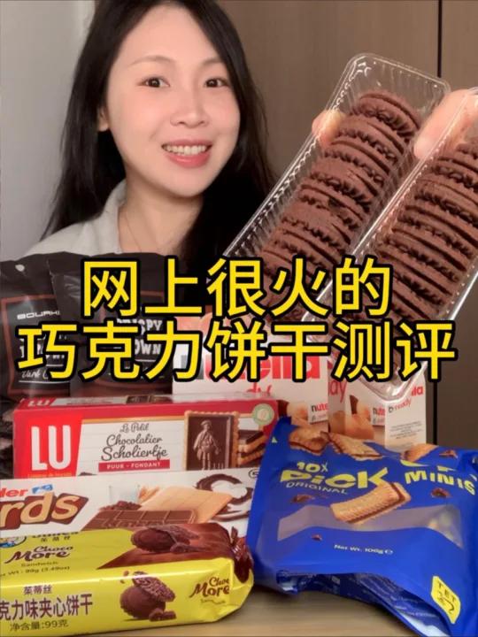 巧克力网友推荐的人生巧克力饼干大测评！