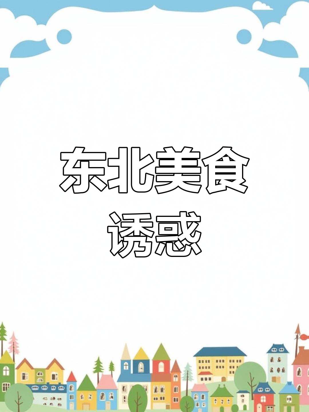 东北酸汤子,香气扑鼻,味道独特,让人欲罢不能!
