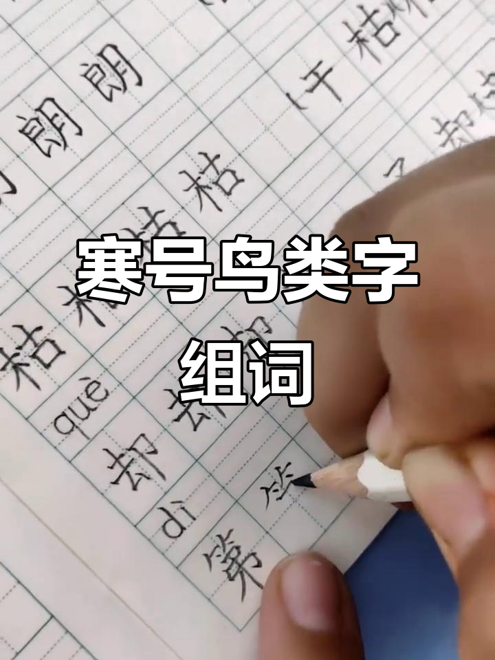 二年级《寒号鸟》一类生字组词,轻松掌握!