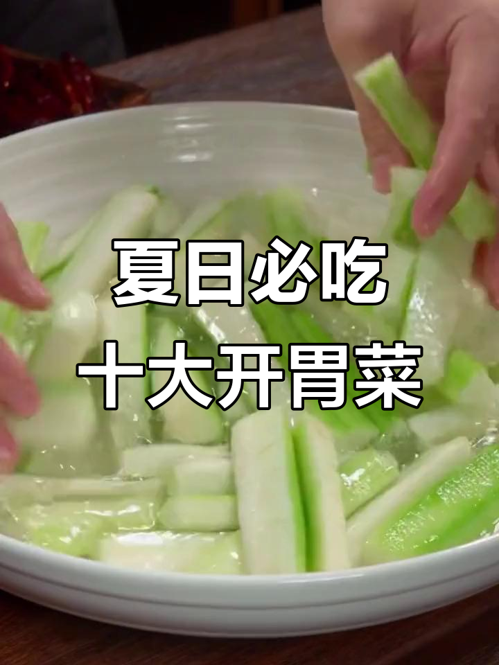 夏季开胃必备十道家常菜，最后一道价值千万