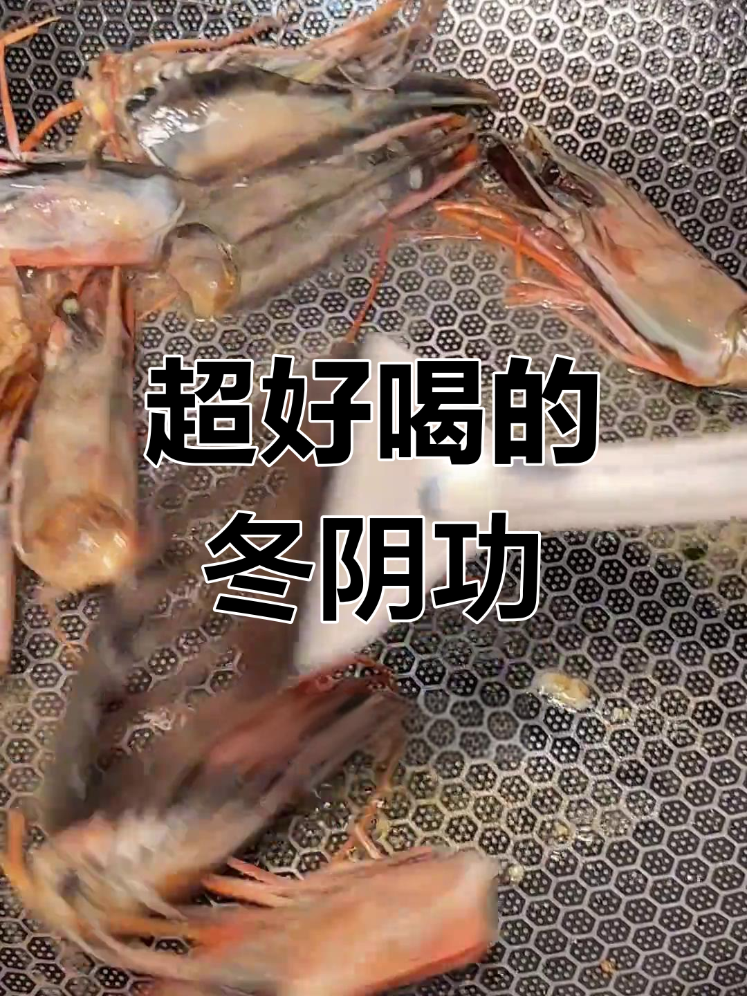 泰式冬阴功海鲜汤,酸辣开胃必试