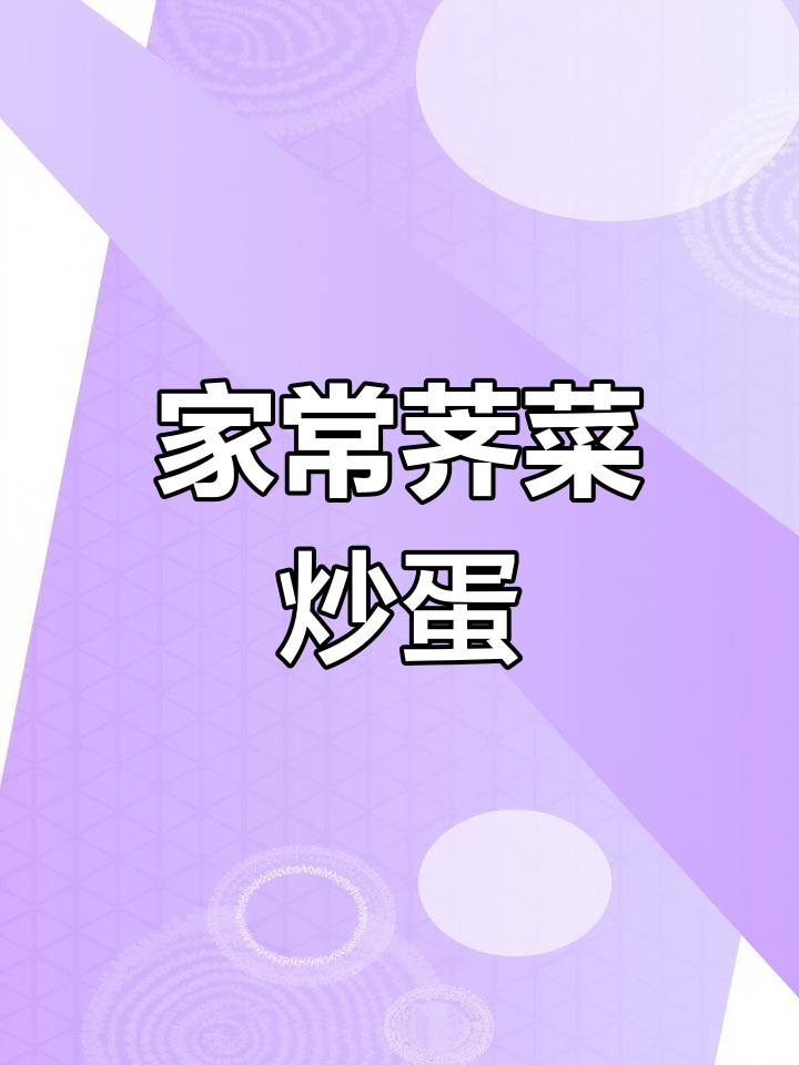 荠菜炒鸡蛋,家常美味轻松做