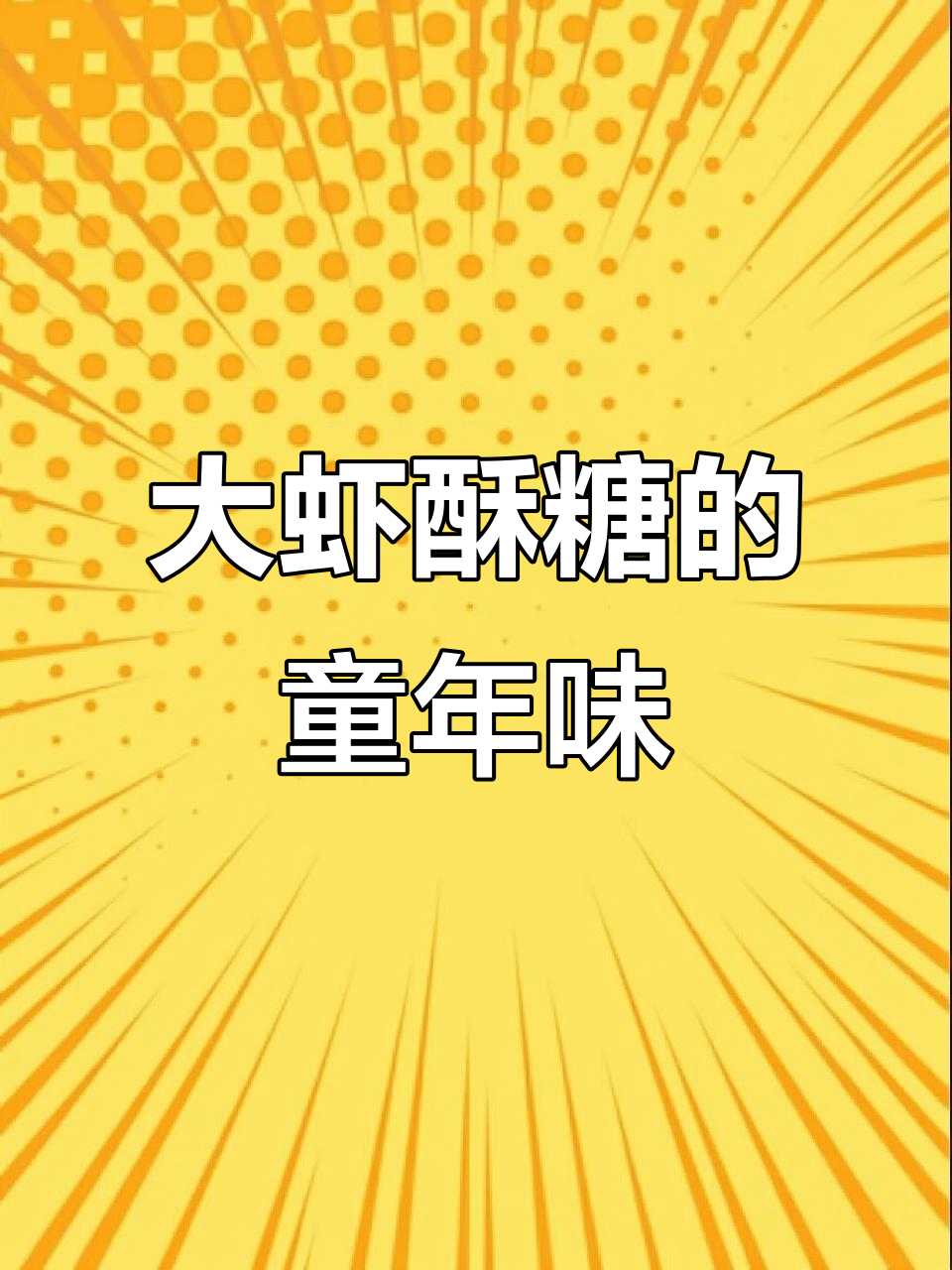 过年必备大虾酥糖,记忆中的童年味道