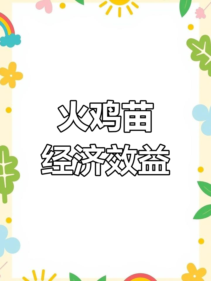 火鸡苗养殖成本与价格分析