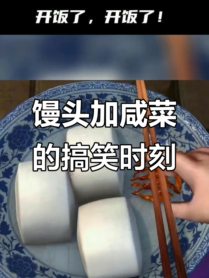 馒头配咸菜,简单又美味!笑到不行