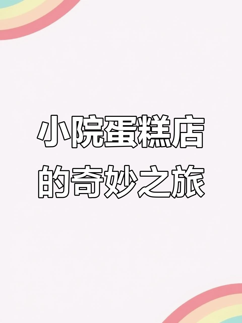 平邑小巷里的卡通蛋糕店，兔子、蝴蝶与猫咪的甜蜜邂逅
