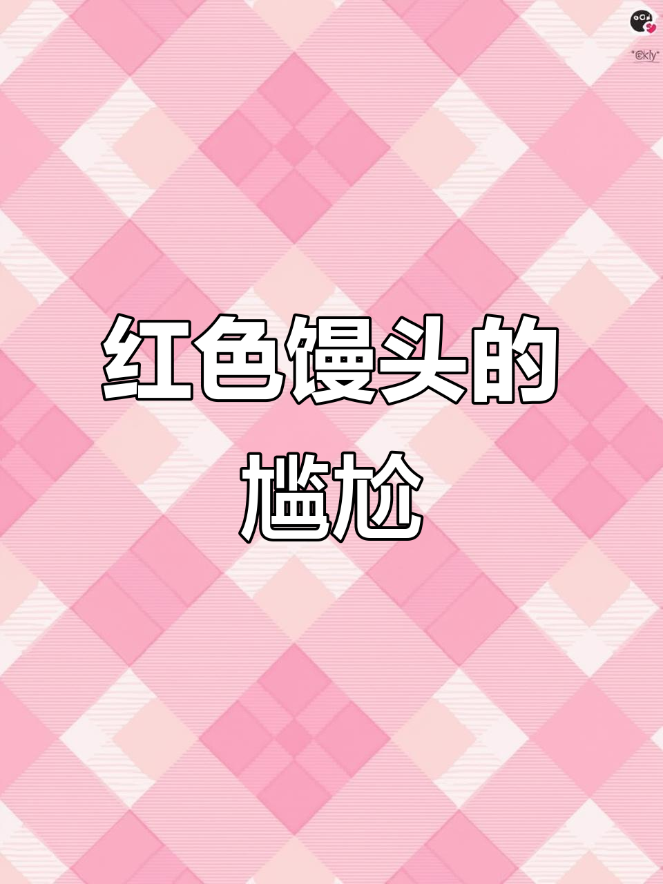 红苋菜馒头蒸熟变色,乡味美食意外翻车!