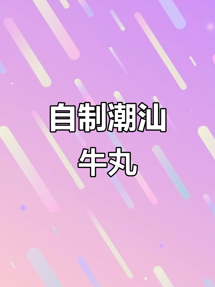 家庭自制潮汕牛肉丸，Q弹有嚼劲的完美火锅配料