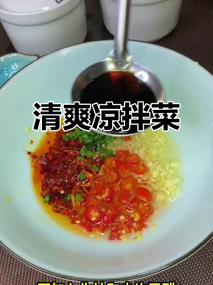 夏日必备凉拌菜,酸辣开胃,清爽解暑