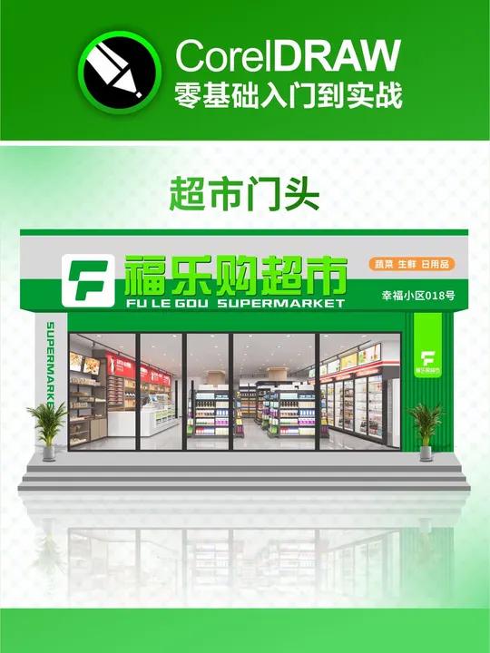 零基础入门课-更新课程（超市门头平面制作）