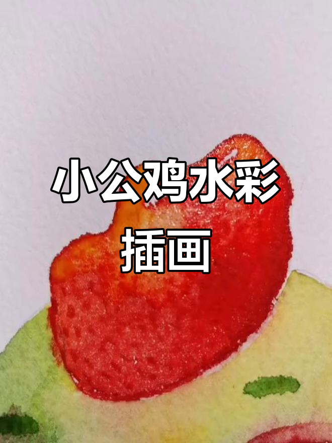 画一只可爱小公鸡，水彩插画带你重温童年乐趣