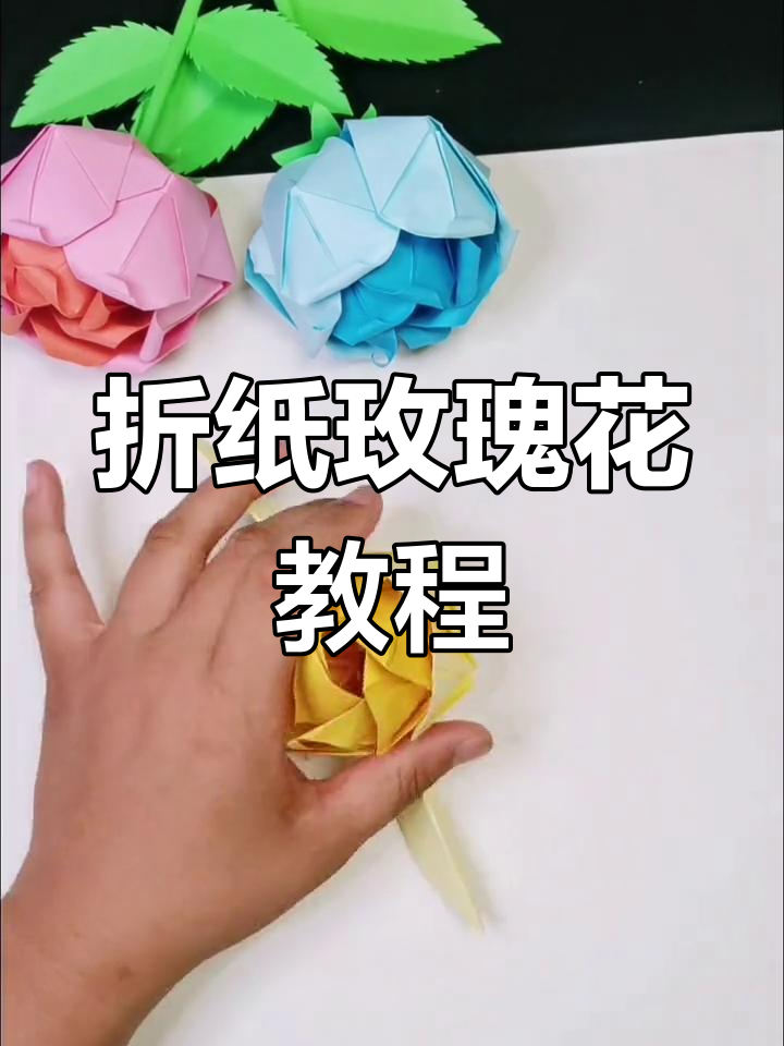 手工折纸玫瑰花教程,简单步骤教你做出美丽花朵