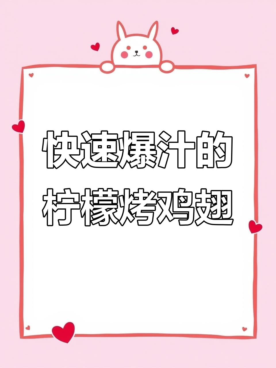 空气炸锅版柠檬烤鸡翅，外酥里嫩，8分钟搞定！