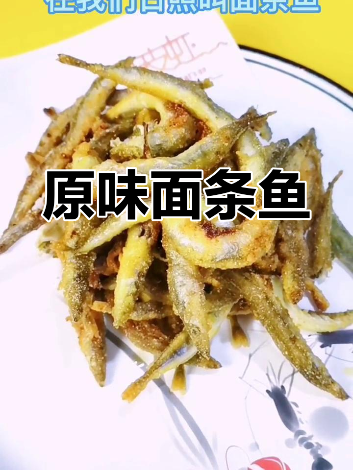 新鲜面条鱼,原汁原味的美味做法
