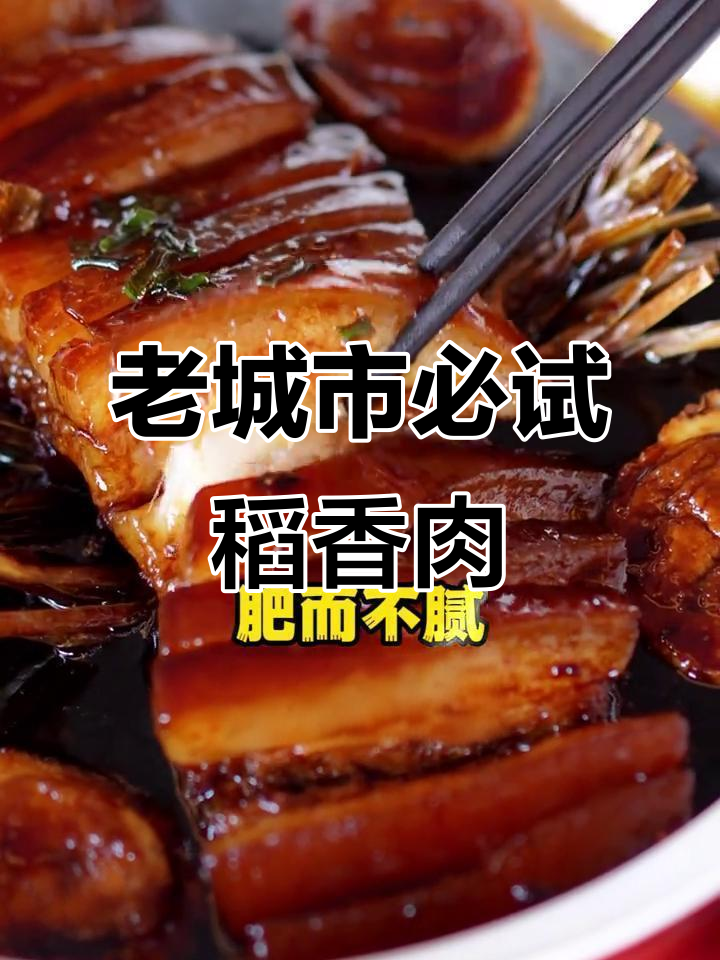 私房稻香肉,老少皆宜的经典美味